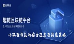 小狐狸钱包的安全隐患及防盗策略