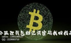 小狐狸钱包助记词密码找回指南