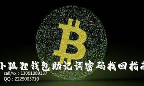 小狐狸钱包助记词密码找回指南