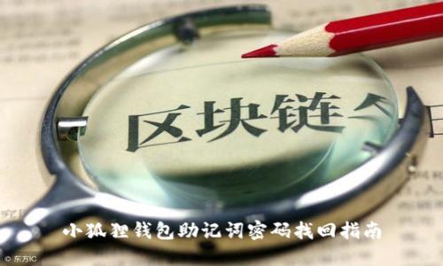 小狐狸钱包助记词密码找回指南