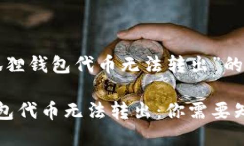 关于“小狐狸钱包代币无法转出”的详细讨论

小狐狸钱包代币无法转出：你需要知道的真相