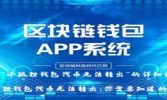 关于“小狐狸钱包代币无法转出”的详细讨论小