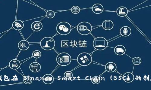 小狐狸钱包在 Binance Smart Chain (BSC) 的创建与应用