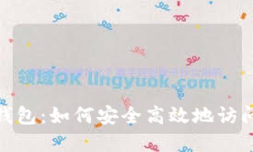 : 小狐狸钱包：如何安全高效地访问官方网站