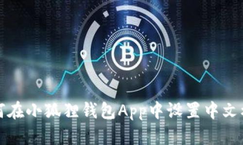 如何在小狐狸钱包App中设置中文模式