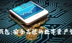 小狐狸钱包：安全高效的数字资产管理工具