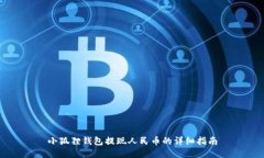 小狐狸钱包提现人民币的详细指南