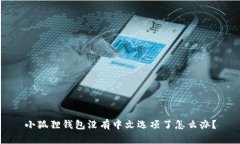 小狐狸钱包没有中文选项了怎么办？