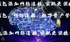 : 如何为小狐狸钱包添加网络连接，实现更便捷的