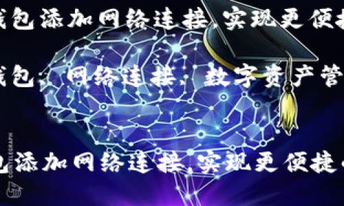 : 如何为小狐狸钱包添加网络连接，实现更便捷的数字资产管理

关键词: 小狐狸钱包, 网络连接, 数字资产管理


如何为小狐狸钱包添加网络连接，实现更便捷的数字资产管理
