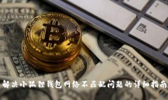 解决小狐狸钱包网络不匹配问题的详细指南