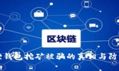 小狐狸钱包挖矿被骗的真相与防范指南