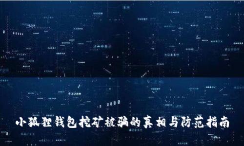 小狐狸钱包挖矿被骗的真相与防范指南