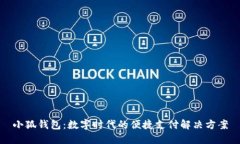 小狐钱包：数字时代的便捷支付解决方案