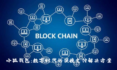 小狐钱包：数字时代的便捷支付解决方案