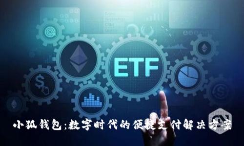 小狐钱包：数字时代的便捷支付解决方案
