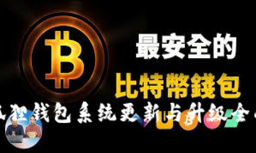 : 小狐狸钱包系统更新与升级全面指南