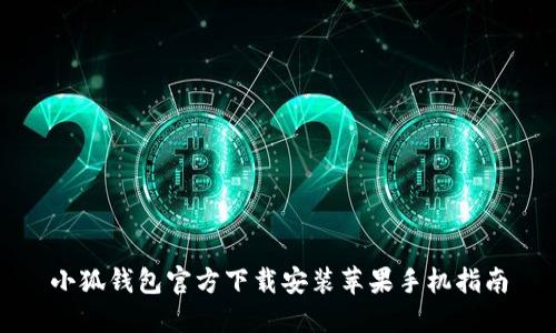 小狐钱包官方下载安装苹果手机指南