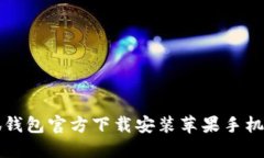 小狐钱包官方下载安装苹果手机指南