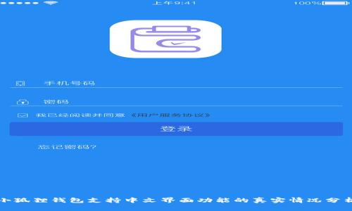 小狐狸钱包支持中文界面功能的真实情况分析