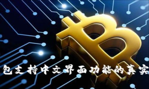 小狐狸钱包支持中文界面功能的真实情况分析