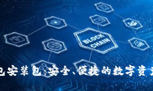 小狐狸钱包安装包：安全、便捷的数字资产管理工具