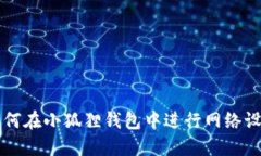 如何在小狐狸钱包中进行网络设置