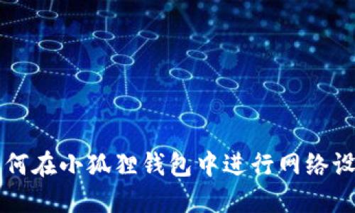 如何在小狐狸钱包中进行网络设置