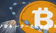 小狐狸钱包账户登录：一步一步教你安全登录小