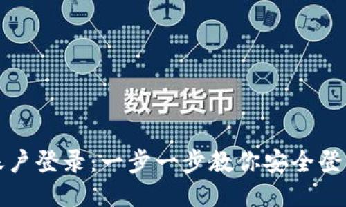 小狐狸钱包账户登录：一步一步教你安全登录小狐狸钱包