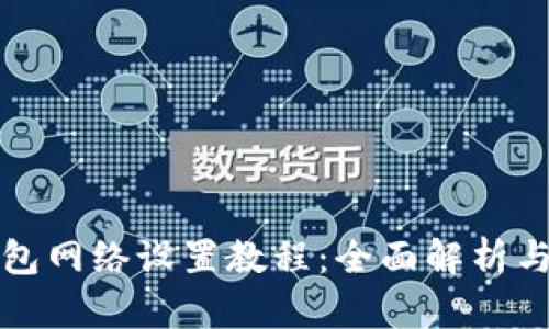 小狐狸钱包网络设置教程：全面解析与操作指南