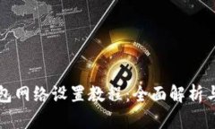 小狐狸钱包网络设置教程：全面解析与操作指南