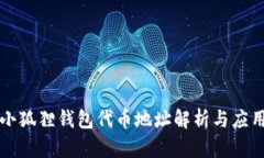 小狐狸钱包代币地址解析与应用