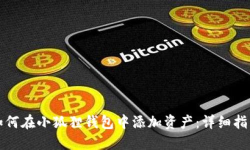 如何在小狐狸钱包中添加资产：详细指南