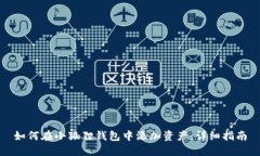 如何在小狐狸钱包中添加资产：详细指南