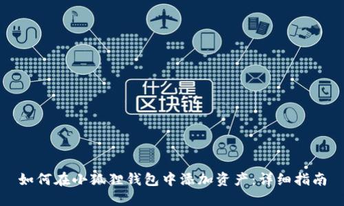 如何在小狐狸钱包中添加资产：详细指南
