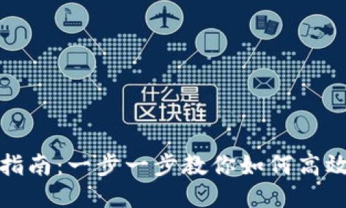 狐狸钱包使用指南：一步一步教你如何高效使用狐狸钱包