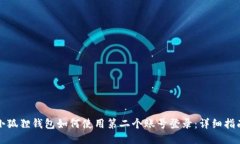 小狐狸钱包如何使用第二个账号登录：详细指南
