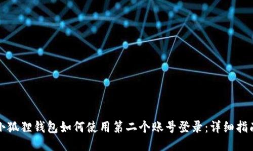 小狐狸钱包如何使用第二个账号登录：详细指南