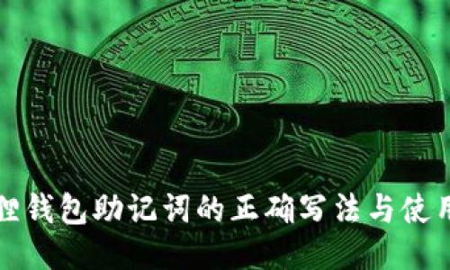 小狐狸钱包助记词的正确写法与使用指南
