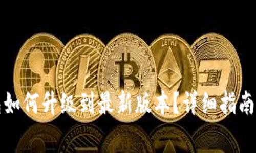 小狐狸钱包如何升级到最新版本？详细指南与常见问题