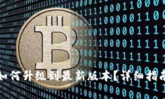 小狐狸钱包如何升级到最新版本？详细指南与常