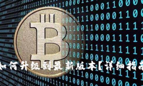 小狐狸钱包如何升级到最新版本？详细指南与常见问题
