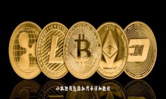 小狐狸钱包添加代币详细教程