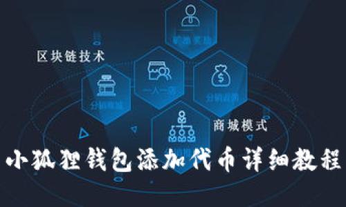 小狐狸钱包添加代币详细教程