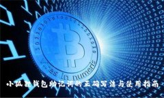 小狐狸钱包助记词的正确写法与使用指南