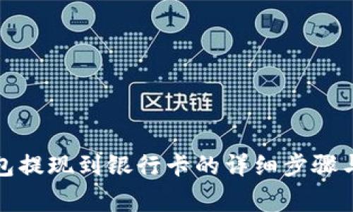 小狐狸钱包提现到银行卡的详细步骤与注意事项