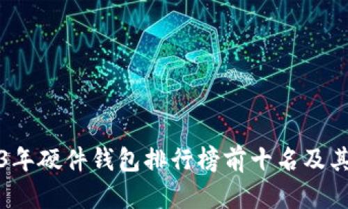 2023年硬件钱包排行榜前十名及其分析