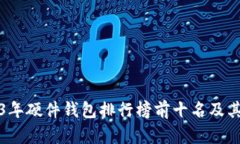 2023年硬件钱包排行榜前十名及其分析