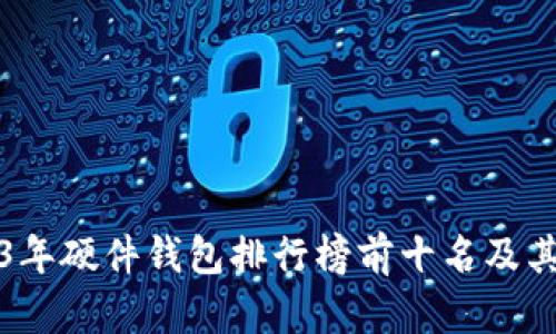 2023年硬件钱包排行榜前十名及其分析